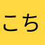 こちろーーー