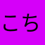 こちん55