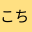 こち蟹