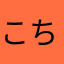 こちZO