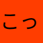 こっかいかい