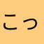 こっかている