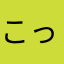 こっからはじまる
