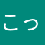 こっこす