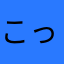 こっこっこっちゃん
