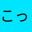 こっこっこーかここっこー