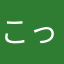 こっこるー