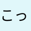 こっころよー
