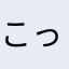 こっこ先輩