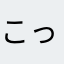 こっさ〜