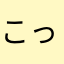 こっさん22