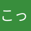 こっしたん