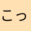 こっしーれぼりゅーしょん