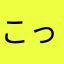 こっしー0915