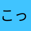 こっしー2