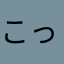 こったぬんてぃうす