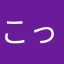 こったろんっ