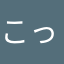 こったん・Ｔ