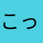 こったん母