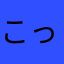 こったんＮｏ．1