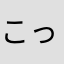こっち⭐︎
