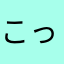 こっち。