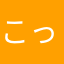 こっちちちち