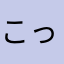 こっちで決まり