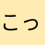 こっちのかんと