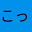 こっちの人