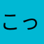 こっちへ来なさい