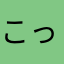 こっちむいてみぃこ