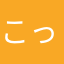 こっちゃんファン