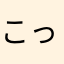 こっちー２