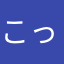 こっち君