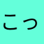 こっち監視官