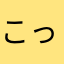 こっつつつ