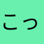 こっつり