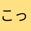 こっつんさん