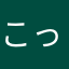 こっとち