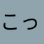 こっとまーち