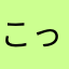 こっとんから〜