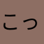 こっぱちお