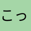 こっぱぱ