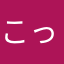 こっぷんく