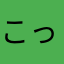 こっぷんこ