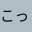 こっぺつー