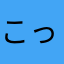 こっぺぱん…