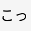 こっぺぱん。