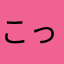 こっぺりーな